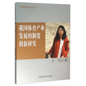 我国体育产业发展的制度创新研究 9787564420987