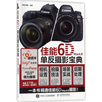 佳能6D Mark Ⅱ单反摄影宝典:相机设置+拍摄技法+场景实战+后期处理 摄影 书籍 pdf epub mobi 电子书 下载