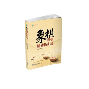 象棋古谱精妙衍生局 体育/运动 书籍