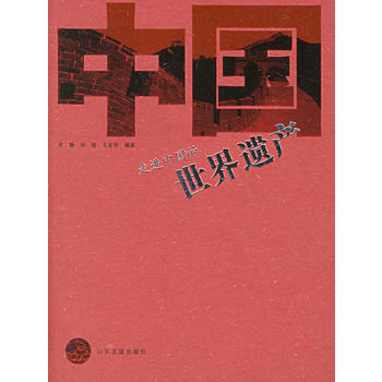 走進中國的世界遺産 pdf epub mobi 下载