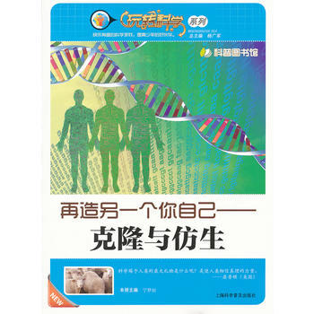 正版新书--再造另一个你自己—克隆与仿生 宁梦丽 上海科学普及出版社