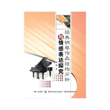 经典钢琴作品结构分析与情感表达探究 音乐 书籍 pdf epub mobi 下载