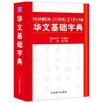 华文基础字典 华语教学出版社