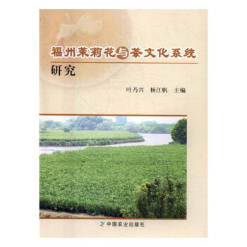 福州茉莉花与茶文化系统研究 文化 书籍 pdf epub mobi 电子书 下载
