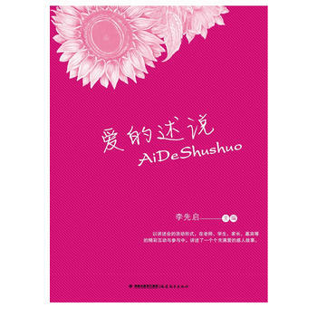 爱的述说讲述了一个个充满爱的感人故事 福建教育出版社