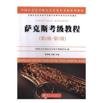 萨克斯考级教程:第1级-第7级 音乐 书籍