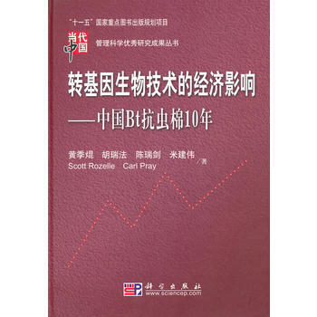 转基因生物技术的经济影响——中国Bt抗虫棉10年 科学出版社