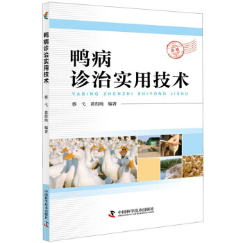 鸭病诊治实用技术 农业/林业 书籍 pdf epub mobi 电子书 下载