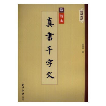 隋智永真书千字文 书法 书籍