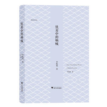 正版 铁屋中的呐喊 9787308161879 李欧梵 浙江大学出版社