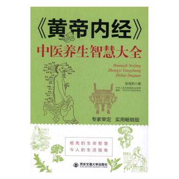 <<黃帝內經>>中醫養生智慧大全 健身與保健 書籍