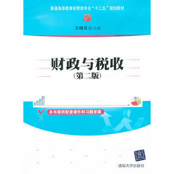 财政与税收(第二版)