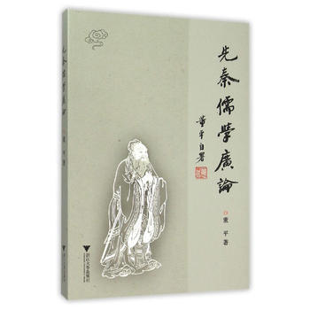 正版 先秦儒学广论 9787308148870 董平 浙江大学出版社 pdf epub mobi 电子书 下载
