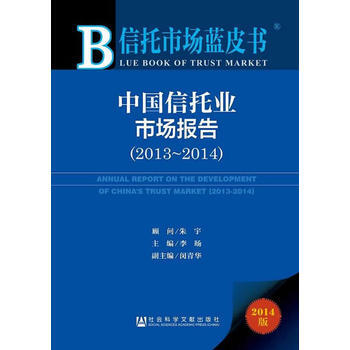中国信托业市场报告(2013-2014) pdf epub mobi 电子书 下载