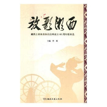 放歌湘西:湘西土家族苗族自治州成立60周年歌曲选 音乐 书籍