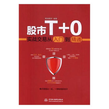 股市T+0实战交易从入门到精通 金融与投资 书籍 pdf epub mobi 电子书 下载