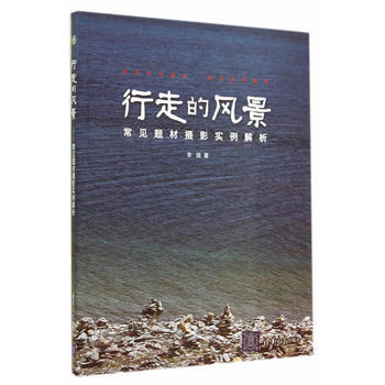 行走的风景---常见题材摄影实例解析 pdf epub mobi 电子书 下载