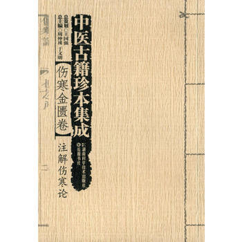 中医古籍珍本集成:伤寒金匮卷 9787535770325