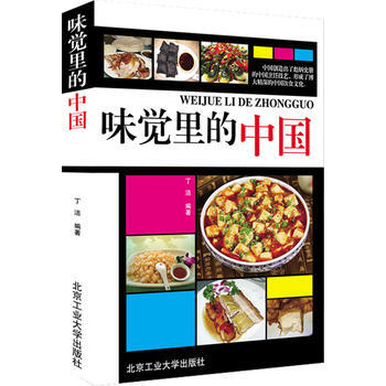 正版新书--味觉里的中国 丁洁 北京工业大学出版社