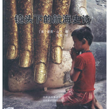 镜头下的航海史诗 摄影 书籍 pdf epub mobi 电子书 下载