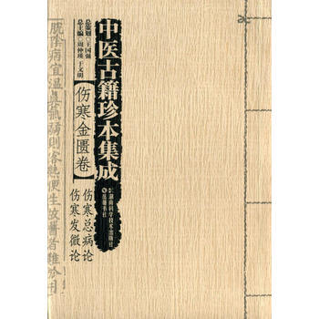 中医古籍珍本集成:伤寒金匮卷(伤寒总病论;伤寒发微论) 9787535770295