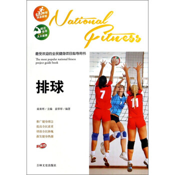 受欢迎的全民健身项目指导用书:排球(彩图版)