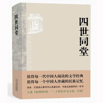 老捨作品 四世同堂 老捨現當代小說 現當代文學 文學古籍文化哲學宗教 民國時代的傢族興衰 正版書籍寒 pdf epub mobi 電子書 下載