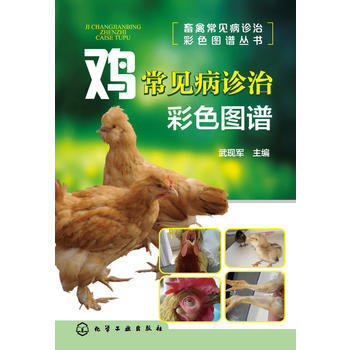 畜禽常见病诊治彩色图谱丛书--鸡常见病诊治彩色图谱 pdf epub mobi 电子书 下载