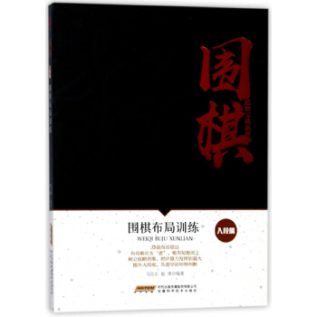 正版新书--围棋布局训练/围棋进阶宝典系列 编者:马自正,赵勇 安徽科技 pdf epub mobi 电子书 下载