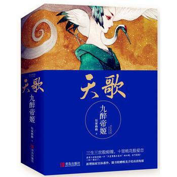 天歌：九醉帝姬(全三册) 9787555243656 青岛出版社 pdf epub mobi 下载