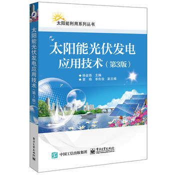 太阳能光伏发电应用技术(第3版) pdf epub mobi 电子书 下载