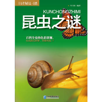 正版新书--昆虫之谜 牛立红著 企业管理出版社
