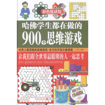 哈佛学生都在做的900个思维游戏:全彩珍藏版 娱乐/休闲 书籍