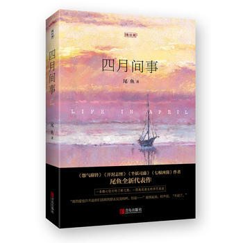 四月间事 9787555252313 青岛出版社 pdf epub mobi 下载
