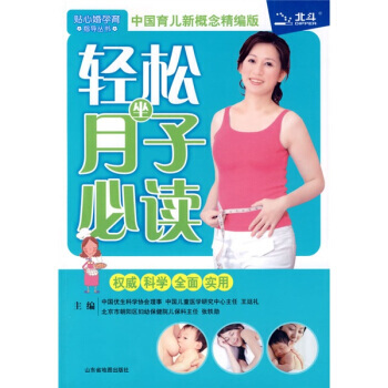贴心婚孕育指导丛书：轻松坐月子 pdf epub mobi 电子书 下载