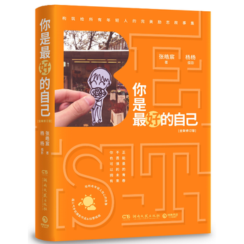 你是好的自己：全新修订版 9787540480165 湖南文艺出版社 pdf epub mobi 下载