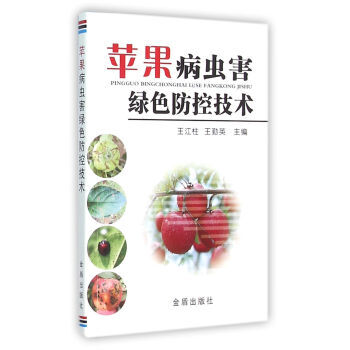 正版新书--苹果病虫害绿色防控技术 王江柱,王勤英 金盾出版社 pdf epub mobi 电子书 下载