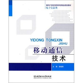 移动通信技术 pdf epub mobi 电子书 下载
