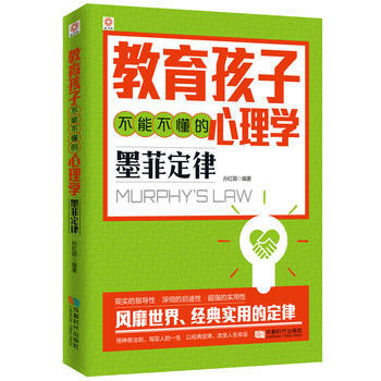 教育孩子不能不懂的心理學：墨菲定律 成都時代齣版社 pdf epub mobi 電子書 下載