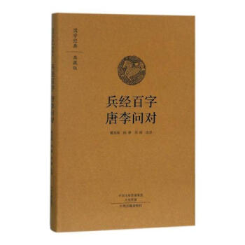 兵经百字 唐李问对：国学经典典藏版 全本布面精装 国学/古籍 书籍 pdf epub mobi 电子书 下载