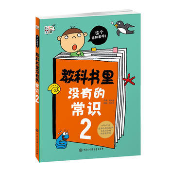 正版新书--教科书里没有的常识2 杨大盛 中国大百科全书出版社