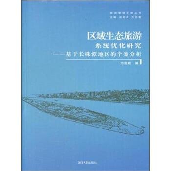旅遊管理研究叢書：區域生態旅遊係統優化研究 基於長株潭地區的個案分析 9787811285 pdf epub mobi 下载