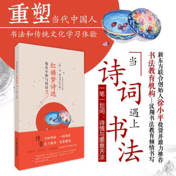 簪花小楷與情詩 紅樓夢詩選 (情·書 硬筆書法字帖) 書法 書籍
