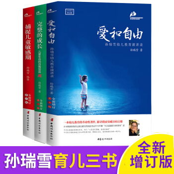 全套3册正版 爱和自由 捕捉儿童敏感期 完整的成长 孙瑞雪 儿童心理学家庭教育孩子的书籍育儿幼儿好妈 pdf epub mobi 电子书 下载