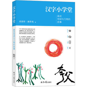 汉字小学堂:画说地球与万物的故事 9787547728369 pdf epub mobi 电子书 下载