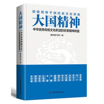 大國精神:中華傳統文化積澱的珍貴精神財富 9787501362578