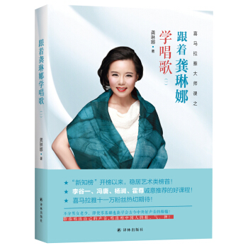 跟着龚琳娜学唱歌(一)