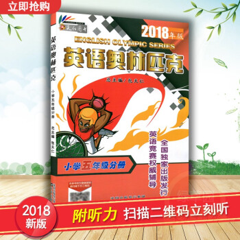 2018年版包天仁 英语奥林匹克小学 五年级分册书 奥林匹克英语竞赛教材 小学5年级英语奥林匹克 pdf epub mobi 电子书 下载