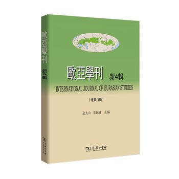 欧亚学刊-新4辑( 总4辑) 9787100126632