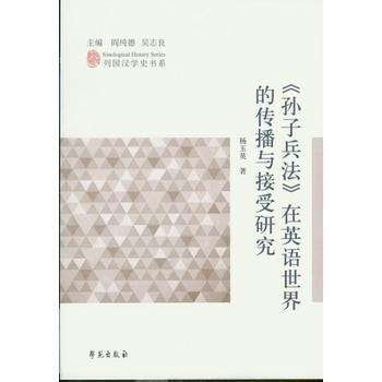《孫子兵法》在英語世界的傳播與接受研究 9787507752069
